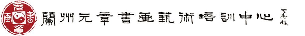 鉴定|兰州元章书画艺术培训中心,兰州书画培训网,兰州元章书画,兰州书画